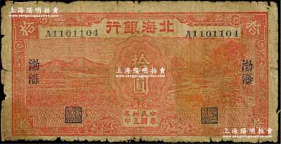 民國卅三年（1944年）北海銀行紅色田野與牛耕地圖拾圓，渤海地名；資深藏家出品，罕見，原票七成新