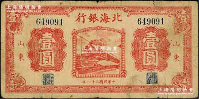 民國三十一年（1942年）北海銀行紅色火車圖壹圓，山東地名；資深藏家出品，少見，原票七成新