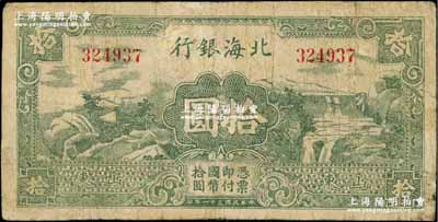 民國三十一年（1942年）北海銀行綠色山水風(fēng)景圖拾圓，山東地名，七成新