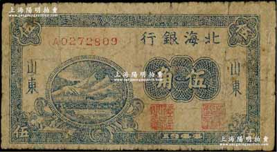 1944年北海銀行藍(lán)色鐵路橋伍角，山東地名，少見(jiàn)，原票近七成新
