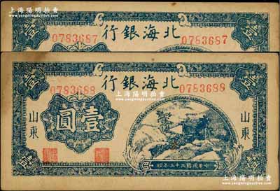 民國(guó)三十三年（1944年）北海銀行藍(lán)色山間茅亭圖壹圓共2枚連號(hào)，山東地名，深色版；好品相，左上角略有黃斑，未折九成新