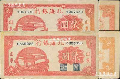 民國(guó)三十四年（1945年）北海銀行紅色涼亭圖貳圓共2枚不同，山東地名，其背面分別為桔色印刷和紅色印刷；源于日本名家森本勇先生之舊藏，八至九成新