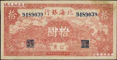 民國(guó)三十三年（1944年）北海銀行棕紅色山水風(fēng)景圖拾圓，山東地名，內(nèi)有明顯大字英文水印；資深藏家出品，少見(jiàn)，八五成新
