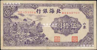 民國(guó)三十四年（1945年）北海銀行紫色山村圖伍拾圓，山東地名，有小修補(bǔ)，八成新