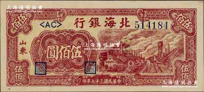 民國(guó)三十七年（1948年）北海銀行棕紅色工廠鐵路圖伍佰圓，山東地名，九八成新