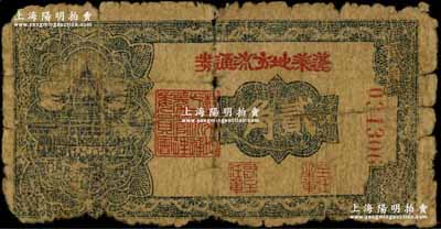 民國(guó)二十九年（1940年）蓬萊地方流通券貳角，膠東解放區(qū)發(fā)行，用于彌補(bǔ)北海銀行輔幣券之不足，稀少品種，原票六成新