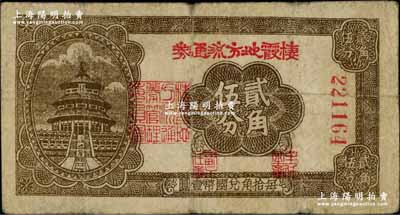 民國(guó)二十九年（1940年）棲霞地方流通券貳角伍分，膠東解放區(qū)發(fā)行，用于彌補(bǔ)北海銀行輔幣券之不足；資深藏家出品，原票七成新