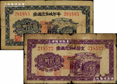 民國(guó)三十年（1941年）牟平地方流通券貳角、文登地方流通券貳角共2枚不同，膠東解放區(qū)發(fā)行，用于彌補(bǔ)北海銀行輔幣券之不足；其中1枚背有貼紙，五至六成新
