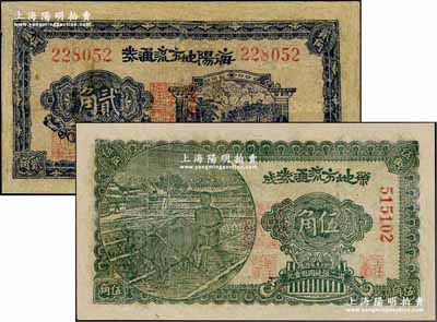 民國(guó)三十年（1941年）海陽(yáng)地方流通券貳角、榮成地方流通券伍角共2枚不同，膠東解放區(qū)發(fā)行，用于彌補(bǔ)北海銀行輔幣券之不足；有修補(bǔ)，七成新