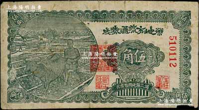 民國(guó)三十年（1941年）榮成地方流通券伍角，膠東解放區(qū)發(fā)行，用于彌補(bǔ)北海銀行輔幣券之不足，原票七成新