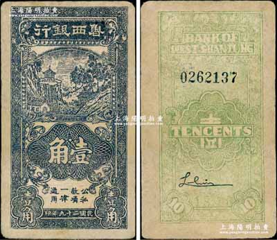 民國(guó)二十九年（1940年）魯西銀行黑色壹角，有修補(bǔ)，七五成新