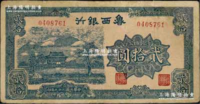 民國(guó)二十九年（1940年）魯西銀行藍(lán)色山水房屋圖貳拾圓，近八成新