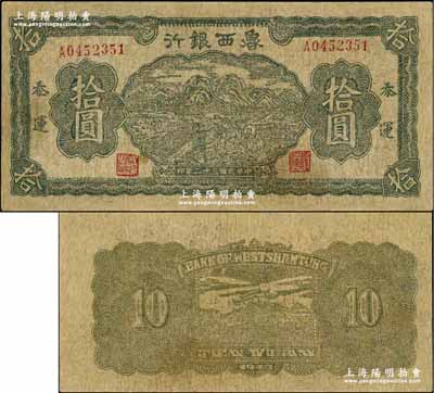 民國(guó)三十二年（1943年）魯西銀行綠色插秧圖拾圓，泰運(yùn)地名，罕見(jiàn)，有修補(bǔ)，七成新
