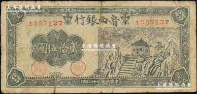 民國(guó)三十四年（1945年）魯西銀行山廟圖貳拾伍圓，少見(jiàn)，邊有裂口，七成新