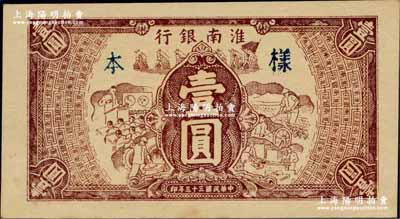 民國(guó)三十三年（1944年）淮南銀行棕色工農(nóng)兵學(xué)圖壹圓，單面試印樣本券（顏色比流通票深），淮南蘇皖邊區(qū)新四軍抗幣；源于日本名家森本勇先生之舊藏，迄今或?qū)賰H見(jiàn)，九五成新