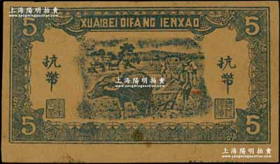 民國(guó)三十四年（1945年）淮北地方銀號(hào)抗幣伍圓僅背面樣本券，上印藍(lán)色牛耕地圖，屬新四軍抗幣之未正式發(fā)行品；資深藏家出品，八成新