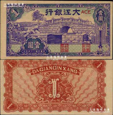 民國(guó)三十四年（1945年）大江銀行藍(lán)紫色石橋圖（即無(wú)為縣陳家閘）壹圓，江南藏家出品，少見(jiàn)且屬一流之上佳品相，九成新