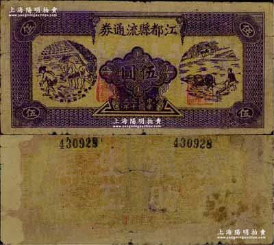 民國(guó)三十三年（1944年）江都縣流通券伍圓，深紫色版，上印農(nóng)民插秧和牛耕田圖，背印“發(fā)展生產(chǎn)、互助互惠”之口號(hào)，蘇中新四軍抗幣之珍罕品，后由華中銀行負(fù)責(zé)收回；江南藏家出品，背面左邊側(cè)有檔案揭薄痕跡，七五成新，敬請(qǐng)預(yù)覽和珍視
