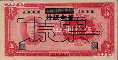 民國(guó)三十三年（1944年）江淮銀行改華中銀行毛澤東像伍拾圓票樣，背面深色印刷（與正票背面顏色略不同）；資深藏家出品，一流品相，僅背面略有自然斑點(diǎn)，原票未折九五成新