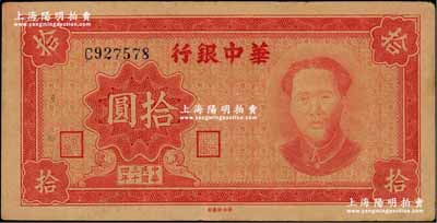 民國(guó)三十四年（1945年）華中銀行拾圓，紅色毛澤東像；臺(tái)灣藏家出品，且為難得之上佳品相，軟折九五成新