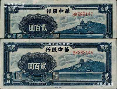 民國(guó)三十五年（1946年）華中銀行藍(lán)色萬(wàn)壽山圖貳百圓共2枚連號(hào)，難得好品相，原票九至九五成新