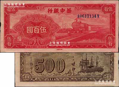 民國(guó)三十五年（1946年）華中銀行紅色火車(chē)圖伍百圓，背印輪船圖，好品相，邊有小損，近九成新