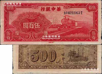 民國(guó)三十五年（1946年）華中銀行紅色火車(chē)圖伍百圓，背印輪船圖，好品相，邊有小損，軟折近九成新