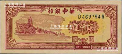 民國(guó)三十七年（1948年）華中銀行棕色六和塔圖貳仟圓，九五成新