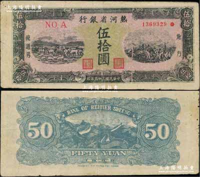 民國(guó)三十五年（1946年）熱河省銀行地方流通券伍拾圓，八成新