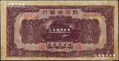 民國(guó)三十五年（1946年）熱河省銀行地方流通券壹百圓，淡紫底紫色火車(chē)圖，罕見(jiàn)，有修補(bǔ)，七成新