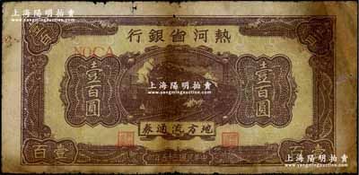 民國(guó)三十五年（1946年）熱河省銀行地方流通券壹百圓，黃底咖啡色火車(chē)圖，少見(jiàn)，六五成新