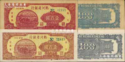 民國(guó)三十六年（1947年）熱河省銀行地方流通券牛耕地圖壹百圓2種，詳分：①正面棕色/背面黑色印刷；②正面棕紅色/背面藍(lán)色印刷；九至九五成新