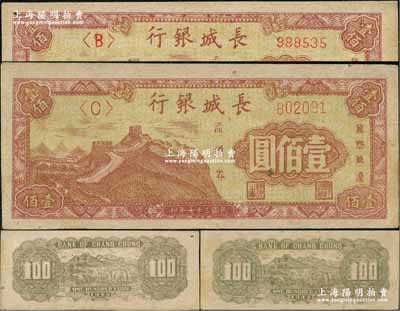 民國(guó)三十七年（1948年）長(zhǎng)城銀行壹佰圓共2枚不同，分別為柱體大號(hào)碼券、圓體小號(hào)碼券，兩者背面顏色亦有差異，其中圓體小號(hào)碼券存世較為少見(jiàn)；八五至九五成新