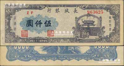 民國(guó)三十七年（1948年）長(zhǎng)城銀行藍(lán)紫色伍仟圓，右號(hào)碼券，九成新