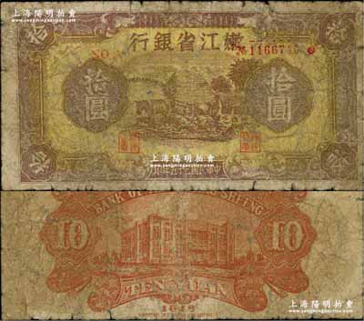 民國(guó)三十五年（1946年）嫩江省銀行拾圓，東北革命根據(jù)地紙幣，原票近七成新