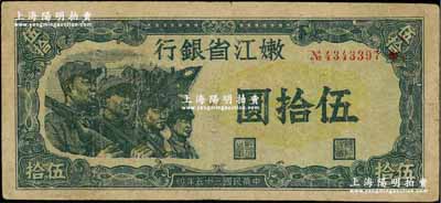 民國(guó)三十五年（1946年）嫩江省銀行伍拾圓，此解放區(qū)紙幣上印有國(guó)民黨旗幟，甚是特殊，原票近八成新