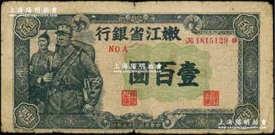 民國(guó)三十五年（1946年）嫩江省銀行墨綠色軍人圖壹百圓（注：此券另有藍(lán)色和棕灰色版等），自然七成新