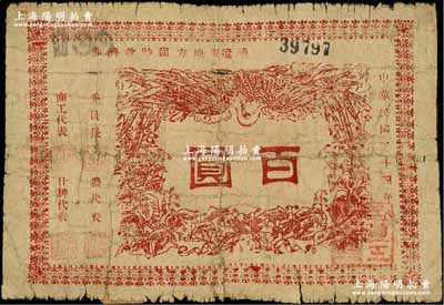 民國(guó)三十四年八月（1945年）通遼縣地方臨時(shí)救濟(jì)券紅色百圓，在內(nèi)蒙古錢幣學(xué)會(huì)編著之《內(nèi)蒙古革命根據(jù)地貨幣史》一書第108頁(yè)有詳情記載；背有貼補(bǔ)，近七成新