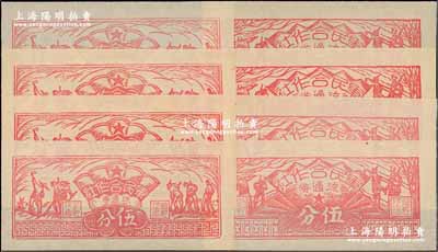 1949年（閩西）軍民合作社流通券一組共8枚，內(nèi)含農(nóng)作圖伍分、兵農(nóng)圖伍分各4枚，屬福建解放區(qū)紙幣，九至九八成新