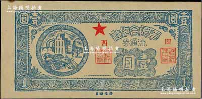 1949年軍民合作社流通券壹圓，加蓋“閩西”地名，屬福建解放區(qū)紙幣，九五成新