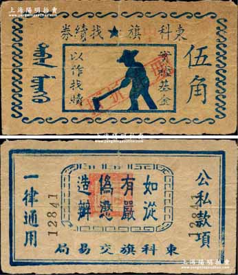東科中旗找續(xù)券（1946-47年）伍角，由東科旗交易局發(fā)行，上印五角星，內(nèi)蒙古解放區(qū)紙幣之初見(jiàn)珍品，未見(jiàn)任何圖譜記載，或?qū)俸?nèi)孤品；江南前輩藏家出品，七五成新