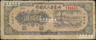 民國(guó)三十七年（1948年）內(nèi)蒙古人民銀行伍佰圓，自然七成新