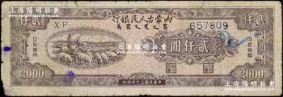 民國(guó)三十七年（1948年）內(nèi)蒙古人民銀行貳仟圓，自然七成新