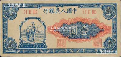第一版人民幣“工農(nóng)圖”壹圓，前輩藏家出品，九成新