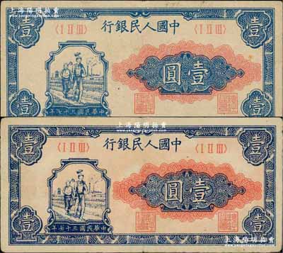 第一版人民幣“工農(nóng)圖”壹圓共2枚，前輩藏家出品，八五成新