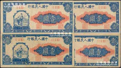 第一版人民幣“工農(nóng)圖”壹圓共4枚，前輩藏家出品，八成新