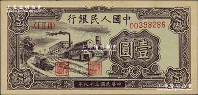 第一版人民幣“工廠圖”壹圓，前輩藏家出品，九成新
