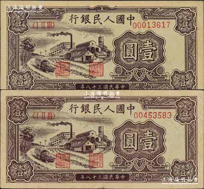 第一版人民幣“工廠圖”壹圓共2枚，前輩藏家出品，八五成新
