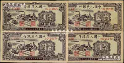 第一版人民幣“工廠圖”壹圓共4枚，前輩藏家出品，八成新