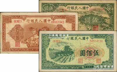 第一版人民幣“綿羊”伍圓、“工農(nóng)圖”伍拾圓、“收割機(jī)”伍佰圓共3枚不同，前輩藏家出品，七五至八五成新